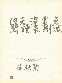 19天漫画免费阅读未删减