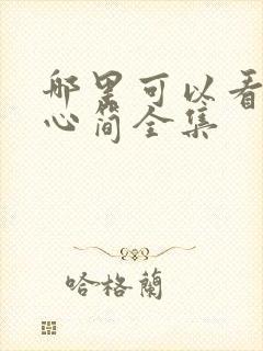 哪里可以看七根心简全集