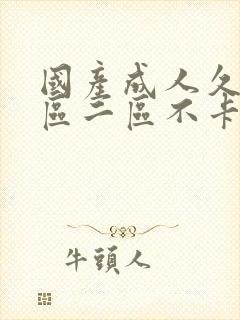 国产成人久久一区二区不卡