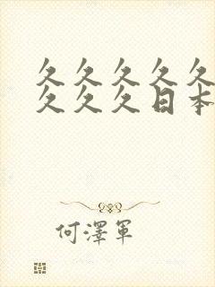 久久久久久久久久久久日本