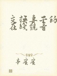 交换妻子的一天在线观看