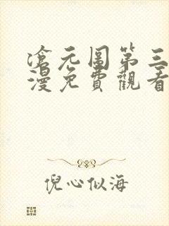 沧元图第三季动漫免费观看