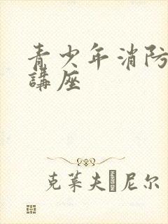 青少年消防安全讲座封面