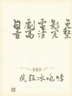日剧电影免费观看高清完整版在线观看