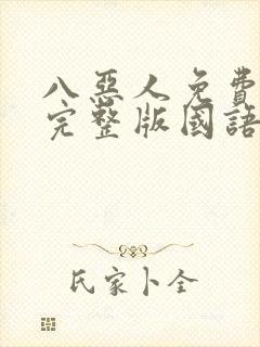 八恶人免费观看完整版国语高清在线