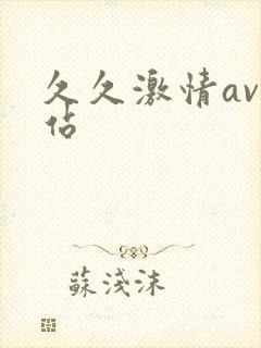 久久激情av网站