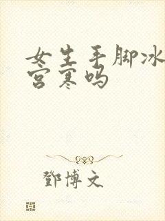 女生手脚冰凉是宫寒吗