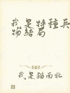 我是特种兵各人物结局