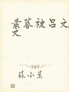 黄蓉被吕文德h文