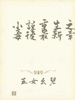 小说重生之将门毒后最新章节