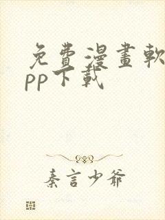 免费漫画软件app下载