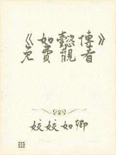 《如懿传》全集免费观看