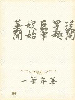 华娱巨星从日常开始笔趣阁封面