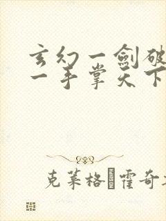 玄幻一剑破乾坤一手掌天下在线