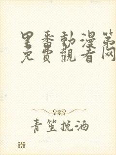 里番动漫第一季免费观看网站