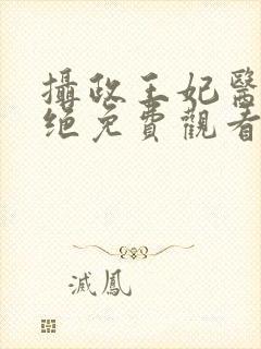 摄政王妃医毒双绝免费观看