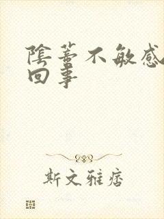 阴蒂不敏感怎么回事