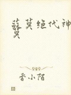 苏莫绝代神主苏莫