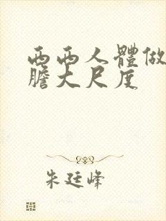 西西人体做爰大胆大尺度封面