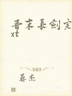 晋末长剑完本txt