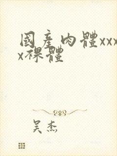 国产肉体xxxx裸体