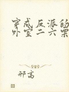 穿成反派的炮灰外室二六栗