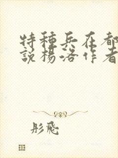 特种兵在都市小说杨洛作者夜十三