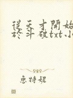 从天才开始无敌于斗破txt小说