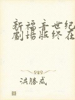 新福音世纪战士剧场版终在线观看