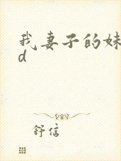 我妻子的妹妹hd