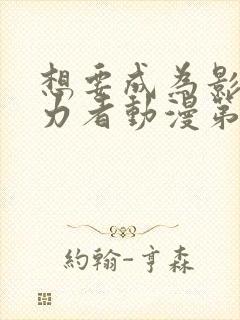 想要成为影之实力者动漫第一季