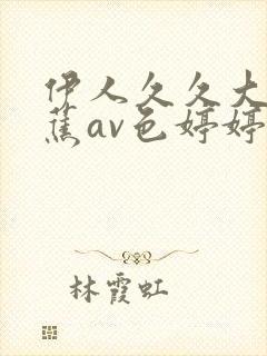 伊人久久大香线蕉av色婷婷色