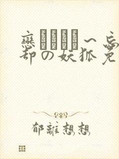恋まぐわい～忘却の妖狐免费看
