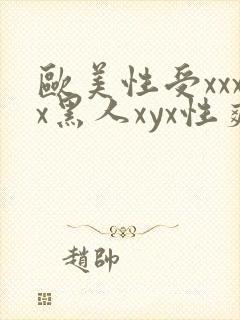 欧美性受xxxx黑人xyx性爽