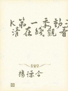 k第一季动漫高清在线观看