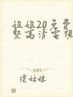 姐姐20免费完整高清电视剧在线看