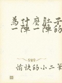 为什么肚子左边一阵一阵的绞痛