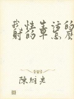 我性生活的时候射的早怎么办