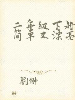 二年级下册画画简单又漂亮