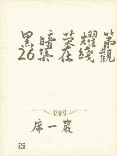 黑暗荣耀第二季26集在线观看