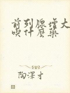 前列腺增大尿频吃什么药封面