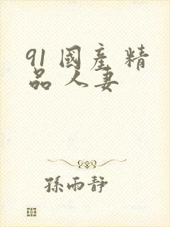 91 国产 精品 人妻