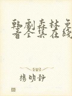 韩剧森林免费观看全集在线观看