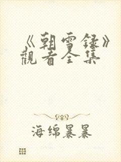 《朝雪录》免费观看全集封面