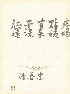 肚子有点疼但是还没来姨妈