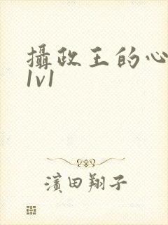 摄政王的心尖宠1v1