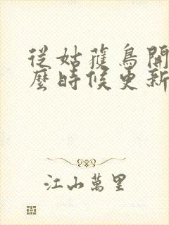 从姑获鸟开始什么时候更新