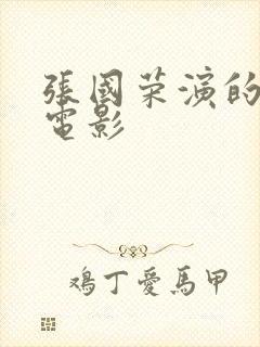 张国荣演的喜剧电影