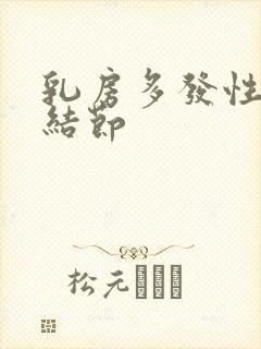 乳房多发性增生结节