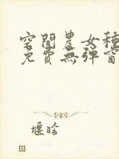 空间农女种田记免费无弹窗